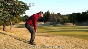 ゴルフレッスン　傾斜　練習方法